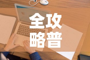 全攻略普及“微信金花在哪买房间卡”房卡怎么购买