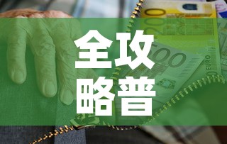 全攻略普及“炸 金花房卡链接怎么买	”房卡获取方式