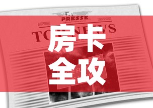 房卡全攻略“在哪里能买炸 金花房卡	”链接房卡在哪里获取