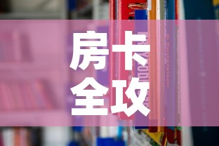 房卡全攻略“在哪里能买炸 金花房卡”链接房卡在哪里获取