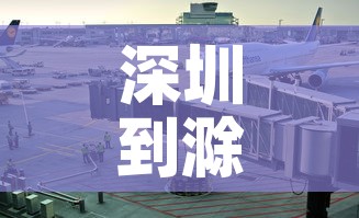 深圳到滁州疫情要求最新—(深圳到滁州疫情要求最新消息) 深圳到滁州疫情要求最新—(深圳到滁州疫情要求最新消息)
