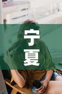 宁夏疫情最新动态数据图：宁夏疫情最新实时动态