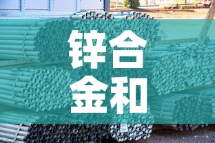 锌合金和锌钢合金价格 → 锌合金与锌钢哪种材料好