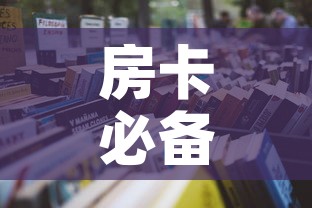 房卡必备教程“微信群大厅牛牛房卡	”房卡怎么购买