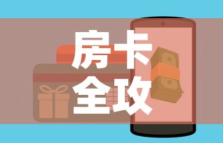 房卡全攻略“火神房卡在那里买”详细房卡教程