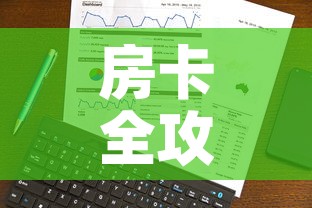 房卡全攻略“火神房卡在那里买	”详细房卡教程