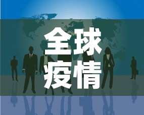 全球疫情报告最新消息：全球疫情最新信息情况