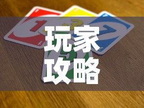 玩家攻略“买房卡的微信炸 金花代理”详细房卡怎么购买教程