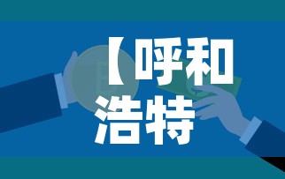 【呼和浩特一条学校传播链致32人感染·呼和浩特一学生】