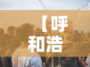 【呼和浩特一条学校传播链致32人感染·呼和浩特一学生】