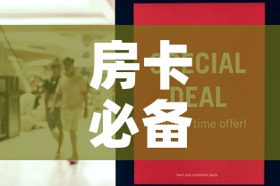 房卡必备教程“女娲大厅房卡哪里买”房卡怎么购买