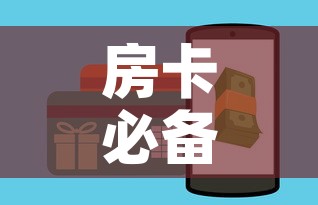 房卡必备教程“女娲大厅房卡哪里买”房卡怎么购买