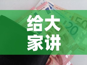 给大家讲解“微信炸 金花购买房卡	”购买房卡介绍