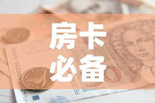 房卡必备教程“微信金花房卡如何购买	”房卡怎么购买