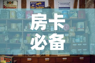 房卡必备教程“微信金花房卡如何购买	”房卡怎么购买