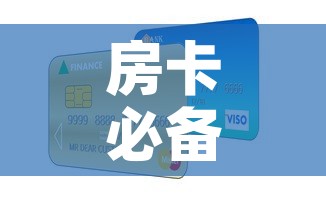 房卡必备教程“微信金花房卡如何购买”房卡怎么购买
