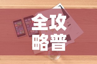 全攻略普及“微信玩金花房卡	”详细房卡使用教程