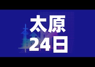 太原24日新增一例疫情 → 太原22日 太原24日新增一例疫情 → 太原22日