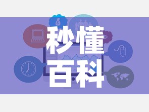 秒懂百科“炸 金花房卡链接多少钱”链接房卡在哪里获取