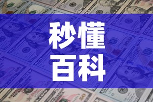 秒懂百科“炸 金花房卡链接多少钱	”链接房卡在哪里获取