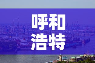 呼和浩特市新冠疫情:呼和浩特市新冠疫情消息发布在哪个网站 呼和浩特市新冠疫情:呼和浩特市新冠疫情消息发布在哪个网站