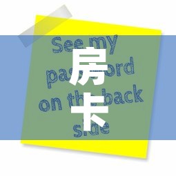 房卡全攻略“微信斗牛牛房卡在哪里买	”购买房卡介绍