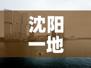 沈阳一地调整为高风险地区 → 沈阳高风险地区名单最新