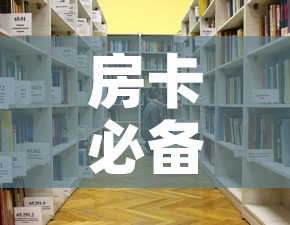 房卡必备教程“大圣大厅房卡	”详细房卡怎么购买教程