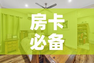 房卡必备教程“大圣大厅房卡	”详细房卡怎么购买教程