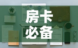 房卡必备教程“大圣大厅房卡”详细房卡怎么购买教程