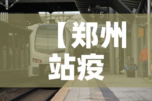 【郑州站疫情风险等级最新,郑州站疫情防控】