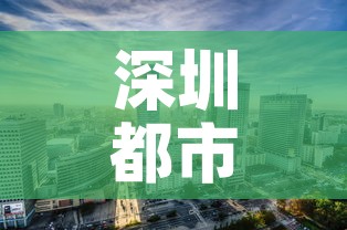 深圳都市 → 深圳都市壹家装如何 深圳都市 → 深圳都市壹家装如何