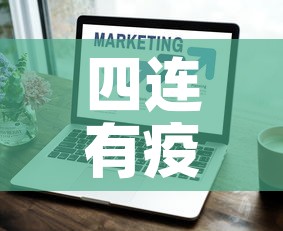 四连有疫情吗最近几天新增 → 四连包括什么 四连有疫情吗最近几天新增 → 四连包括什么