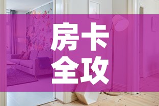 房卡全攻略“微信金花房间卡哪里买”购买房卡介绍