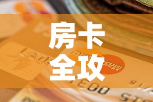 房卡全攻略“微信金花房间卡哪里买	”购买房卡介绍