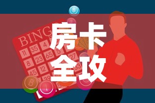 房卡全攻略“微信金花房间卡哪里买”购买房卡介绍