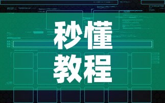 秒懂教程“创建炸 金花房间链接教程”房卡使用教程