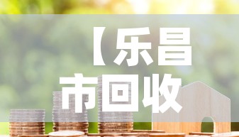 【乐昌市回收黄金价格,乐昌市回收黄金价格表】