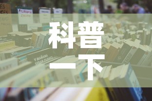 科普一下“6人炸 金花怎么开”房卡使用教程