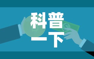科普一下“6人炸 金花怎么开”房卡使用教程