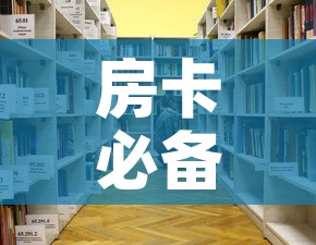 房卡必备教程“战神大厅房卡	”房卡怎么购买
