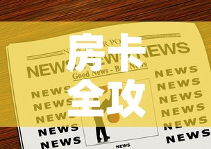 房卡全攻略“微信牛牛炸 金花”房卡链接获取