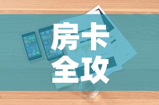 房卡全攻略“炸 金花房卡在哪里购买”详细房卡怎么购买教程