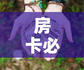 房卡必备教程“微信牛牛房卡多少钱”房卡获取方式