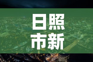 日照市新增疫情最新消息›日照市新增疫情最新消息今天 日照市新增疫情最新消息›日照市新增疫情最新消息今天