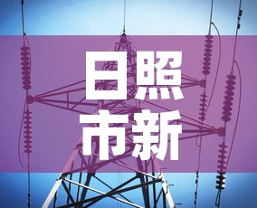 日照市新增疫情最新消息›日照市新增疫情最新消息今天 日照市新增疫情最新消息›日照市新增疫情最新消息今天