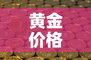 黄金价格受俄乌影响吗—（认为黄金的价格会急剧下跌）