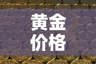 黄金价格受俄乌影响吗—（认为黄金的价格会急剧下跌）