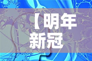 【明年新冠病毒会消失吗·明年新冠病毒还会爆发吗】