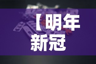 【明年新冠病毒会消失吗·明年新冠病毒还会爆发吗】